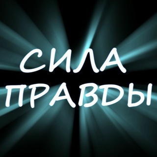 Telegram profile photo for «Сила Правды»