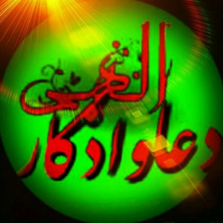 Telegram profile photo for دعا و اذکار الـــہـــے
