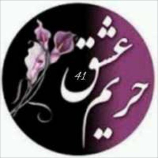 Telegram profile photo for ✨حریم عشق✨