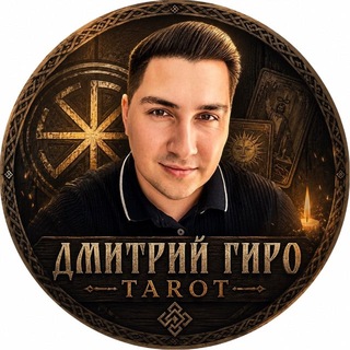 Telegram profile photo for Дмитрий Гиро Tarot