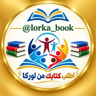 Telegram profile photo for اطلب كتابك من لوركا📕