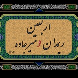 Telegram profile photo for اربعین ریمدان و میرجاوه