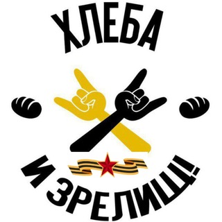 Telegram profile photo for Хлеба и зрелищ!