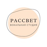Telegram profile photo for Rassvet 🎶 ВОКАЛЬНАЯ СТУДИЯ