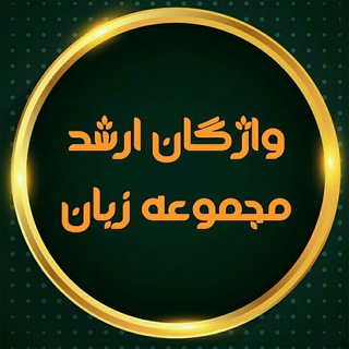 Telegram profile photo for واژگان ارشد و دکتری مجموعه زبان ✔