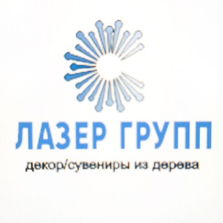 Telegram profile photo for Лазер_групп_вл