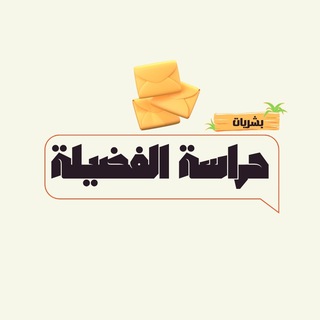 Telegram profile photo for بشريات حراسة الفضيلة