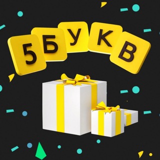 Telegram profile photo for Игра 5 Букв Т-Банк