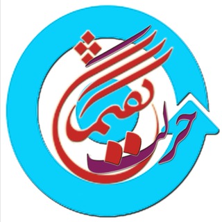 Telegram profile photo for 『 گـفتـمان حــرکت 』