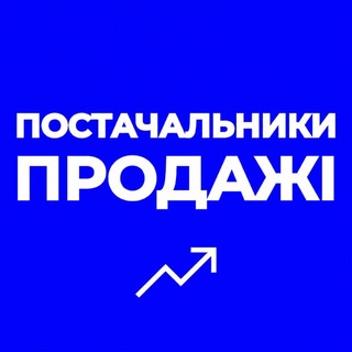 Telegram profile photo for ПОСТАЧАЛЬНИКИ | ПРОДАЖІ