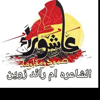 Telegram profile photo for قناة🕊العلويه✍ 🦋ام رائد زوين 🕊✍ خادمة 🦋عبدالله الرضيع 🦋للقصائد أهل البيت ع 🦋