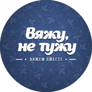 Telegram profile photo for ВяжуНеТужу| Вязание, Рукоделие
