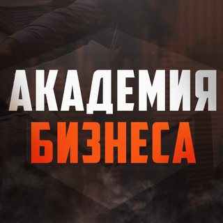 Telegram group profile photo for АКАДЕМИЯ БИЗНЕСА