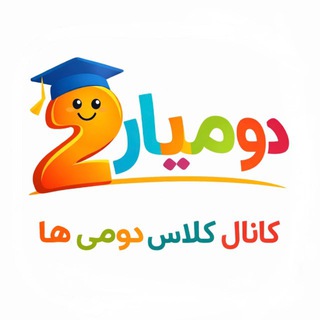 Telegram profile photo for کلاس دومی ها (دُومیار)
