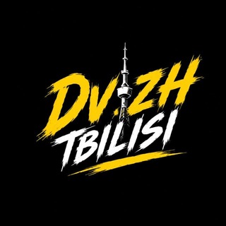 Telegram group profile photo for DVIZH TBILISI
