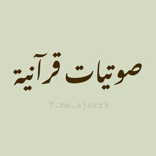 Telegram profile photo for صوتيات قرآنية