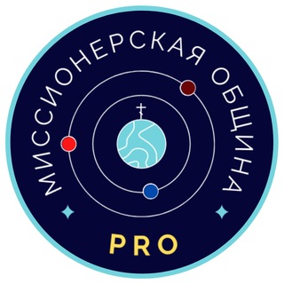 Telegram profile photo for Миссионерская община PRO