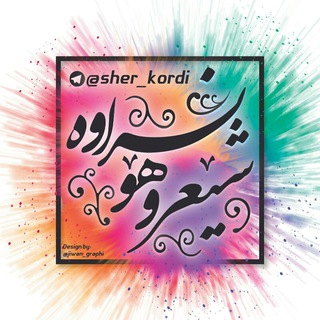 Telegram profile photo for شێعر و هۆنراوە
