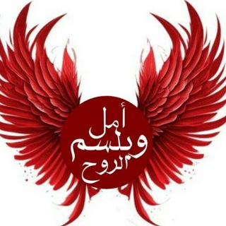 Telegram profile photo for امل وبلسم الروح♥