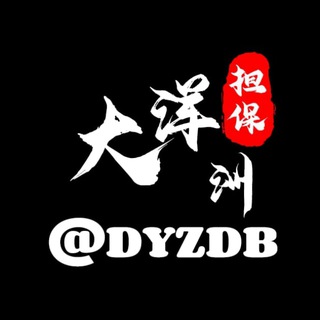 Telegram profile photo for 大洋洲供需 @dyzdb 免费代理分享