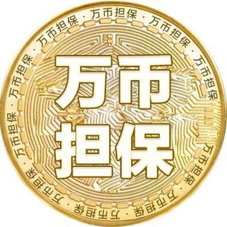 Telegram profile photo for 供需信息广告免费发布——万币担保