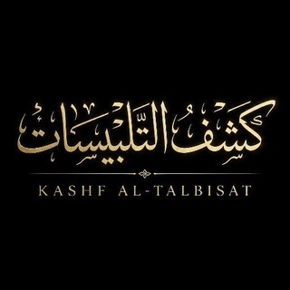 Telegram profile photo for كشف التلبيسات