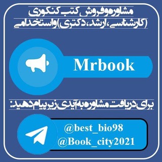 Telegram group profile photo for 💢گروه مشاوره درسی و فروش کتب کنکوری و استخدامی (مستر بوک) 💢