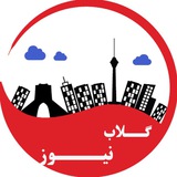 Telegram profile photo for کانال خبری گلاب نیوز