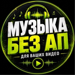 Telegram profile photo for Музыка Без Авторских прав / для Видео