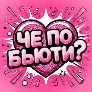 Telegram profile photo for Косметика и макияж | Che Beauty