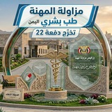 Telegram profile photo for مزاولة المهنة طب بشري