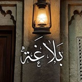 Telegram profile photo for بَلاغة.