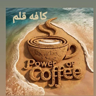 Telegram profile photo for ᶫᵒᵛᵉᵧₒᵤഽ کافه قلم
