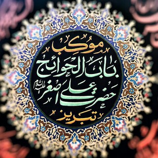 Telegram profile photo for موکب باب الحوائج حضرت علی اصغر(ع)تبریز
