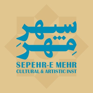 Telegram profile photo for SEPEHR-E MEHR | سپهرِ مِهر