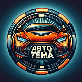 Telegram profile photo for Лаборатория диагностики | Авто-Тема ⚡️