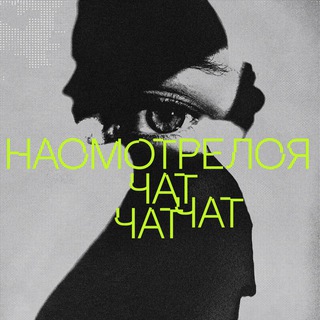 Telegram group profile photo for насмотрелся чат