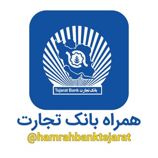 Telegram profile photo for همراه بانک تجارت