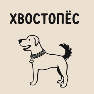 Telegram profile photo for Отзывы Хвостопёс