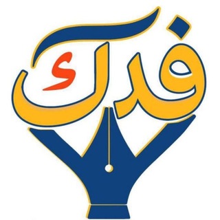 Telegram profile photo for مدارس فدك التعليمية الأهلية