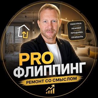 Telegram profile photo for PRO Флиппинг | Ремонт со смыслом
