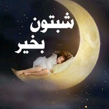 Telegram profile photo for شبتون بخیر🌙