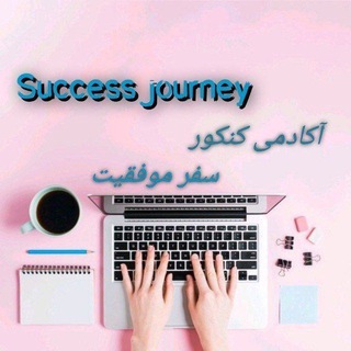 Telegram profile photo for تیم کنکور سفر موفقیت
