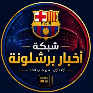 Telegram profile photo for شبكة اخبار برشلونة