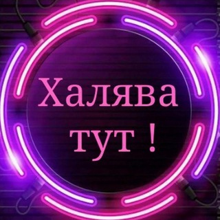 Telegram profile photo for ХАЛЯВА ПО БЛАТУ
