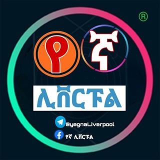 Telegram profile photo for የኛ ሊቨርፑል️™