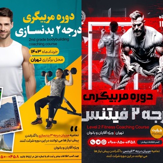 Telegram profile photo for مربیگری بدنسازی و فیتنس درجه ۲ کیش و تهران
