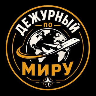Telegram profile photo for Дежурный по миру 🌎🌍🌏