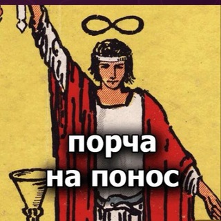 Telegram profile photo for Порча на понос 🪄