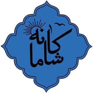 Telegram profile photo for کاشانه ما